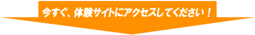 NOBORUくん 今すぐ、体験サイトにアクセス!