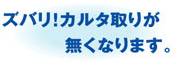 ズバリ!カルタ取りが無くなります。
