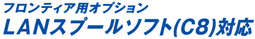 LANスプールソフト(C8)対応