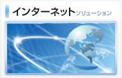 �C���^�[�l�b�g�\�����[�V����