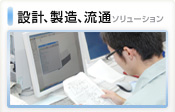 �݌v�A�����A���ʃ\�����[�V����