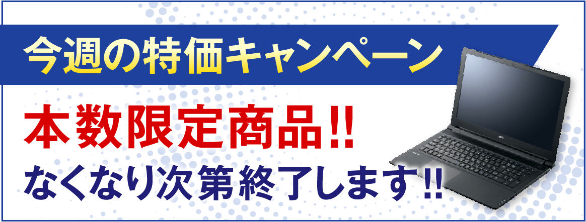 今週の特価キャンペーン