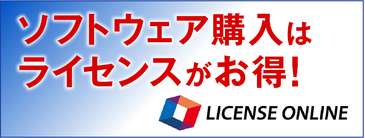 ソフトウェア購入はライセンスがお得！LICENSE ONLINE