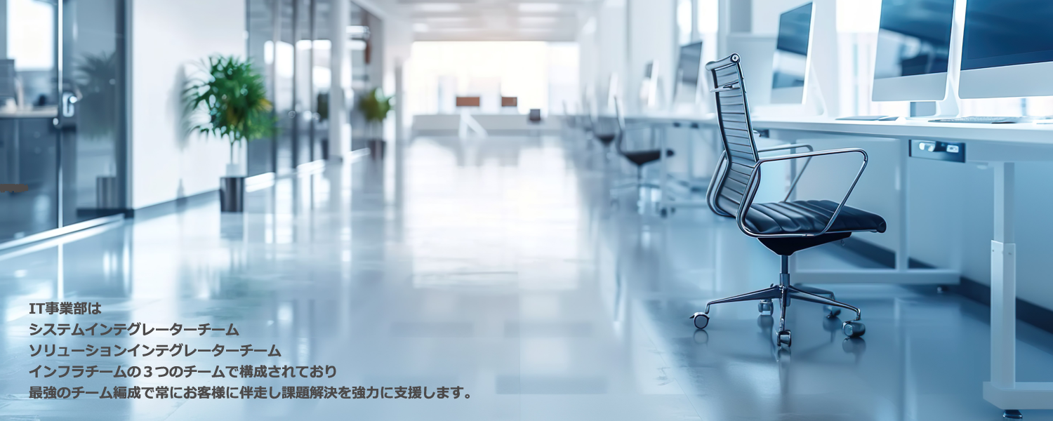 IT事業部