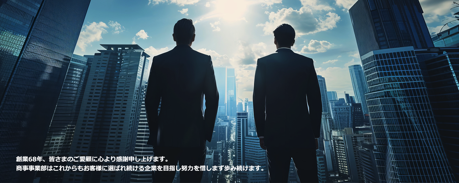 商事事業