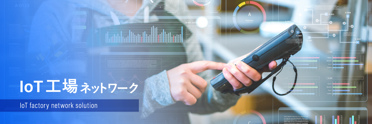 IoT工場ネットワーク