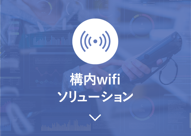 構内wifiソリューション