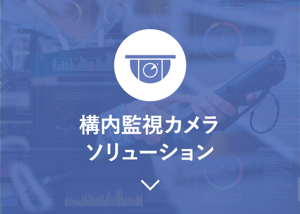 構内監視カメラソリューション