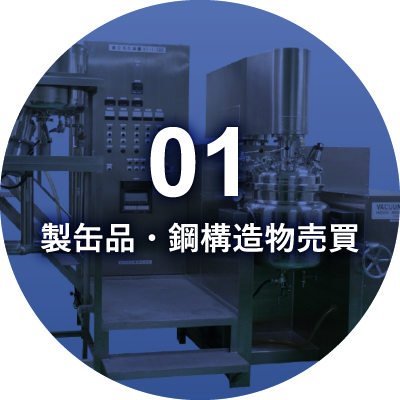製缶品・鋼構造物売買