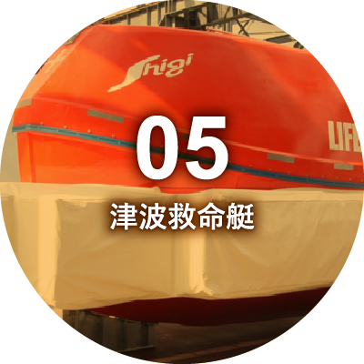 津波救命艇