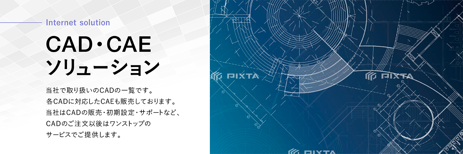 CAD・CAEソリューション