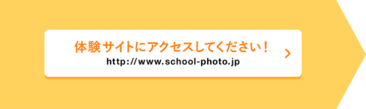 体験サイトにアクセスしてください!
