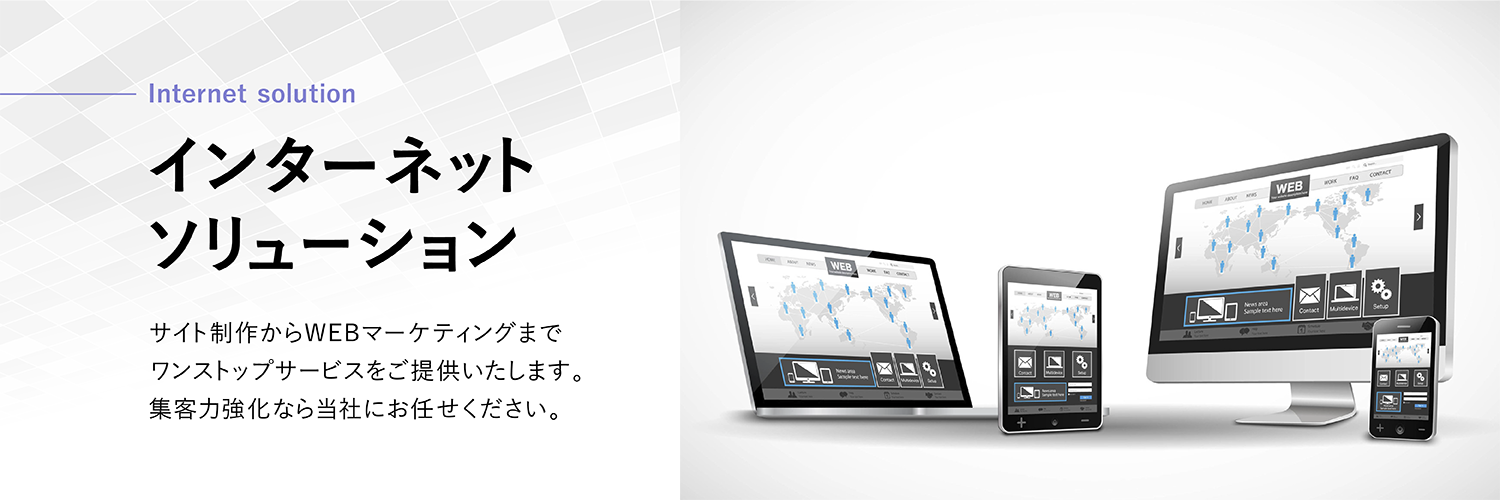 インターネットソリューション