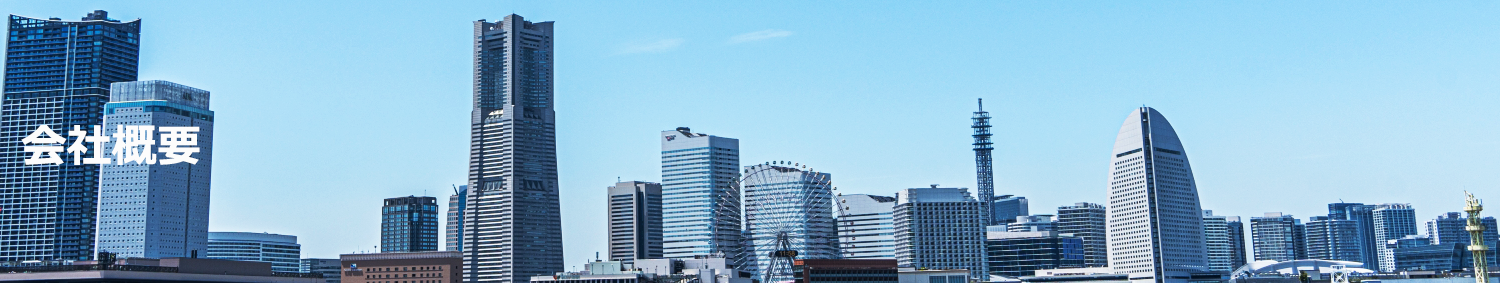 会社概要