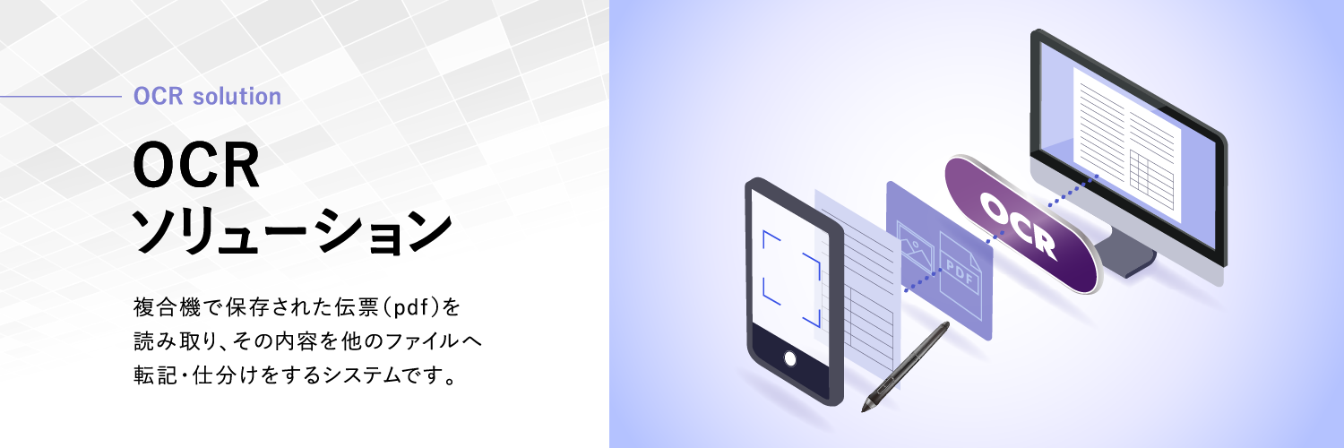 OCRソリューション 複合機で保存された伝票(pdf)を読み取り、その内容を他のファイルへ転記・仕分けするシステムです。